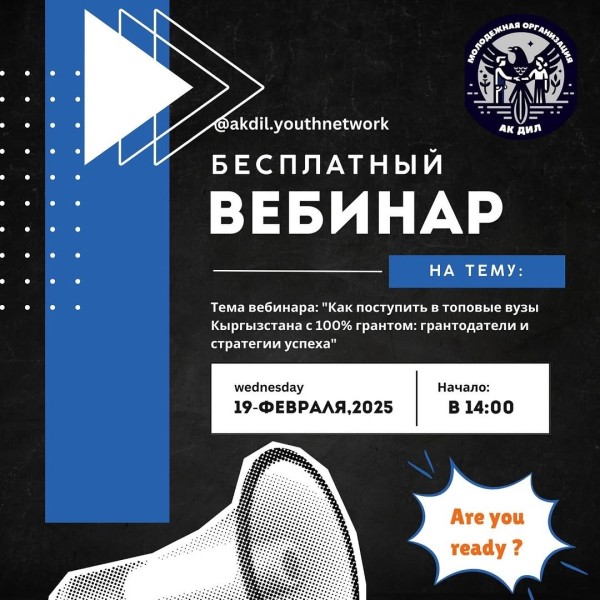 Вебинар «Как поступить в топовые вузы Кыргызстана с 100% грантом»