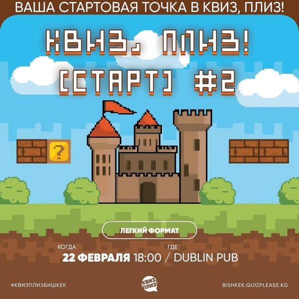 Квиз, Плиз! Старт