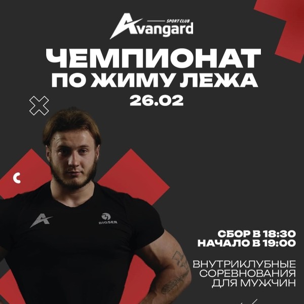 Чемпионат по жиму лёжа от  Avangard Sport Club