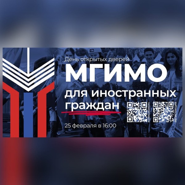 День открытых дверей МГИМО для иностранных граждан