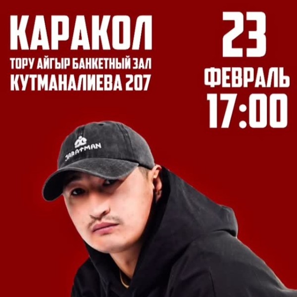 Специальный гость концерта в Караколе "CAP"