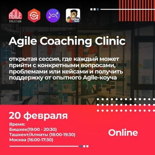 Открытая сессия Agile Coaching Сlinic