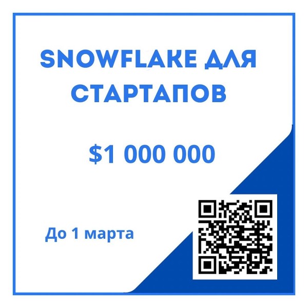 Snowflake конкурс для стартапов в сфере данных