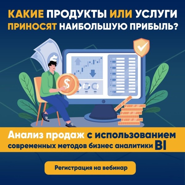 Вебинар: "Анализ продаж с использованием современных методов бизнес аналитики"