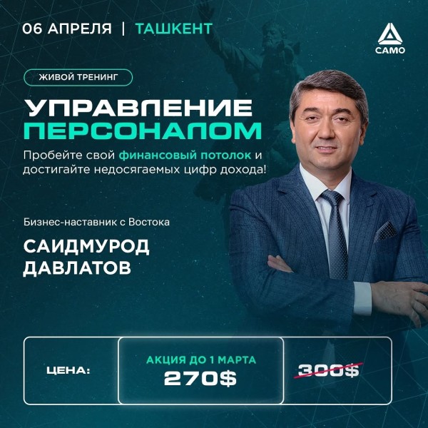 Живой тренинг «Управление персоналом» в Ташкенте!