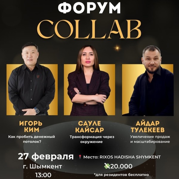  Грандиозный форум COLLAB!