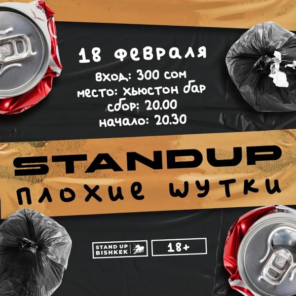 Stand Up: Плохие шутки