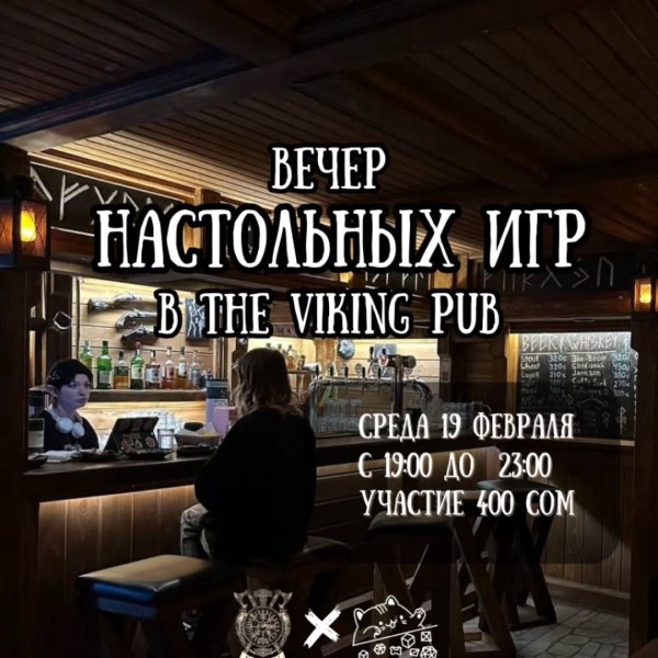 Вечер настольных игр в The Viking Pub