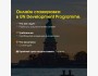 Онлайн стажировка в UN Development Programme