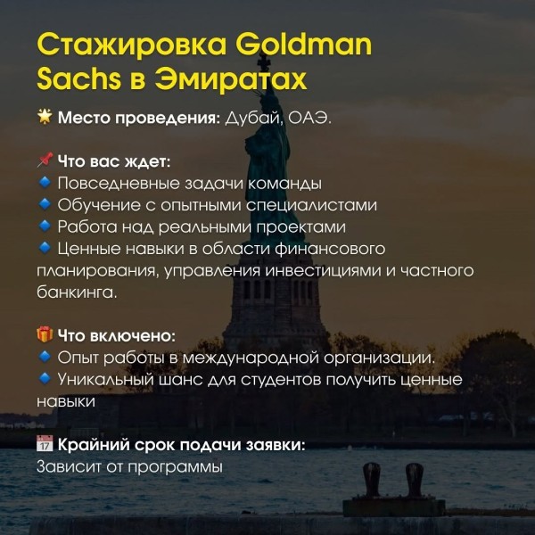 Стажировка Goldman Sachs в Эмиратах