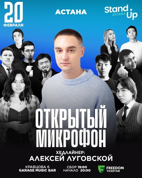 Stand Up: Открытый микрофон 