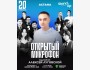 Stand Up: Открытый микрофон 