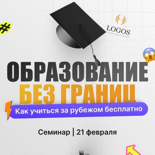 Уникальный семинар "Образование за рубежом" и тренинг по написанию эссе