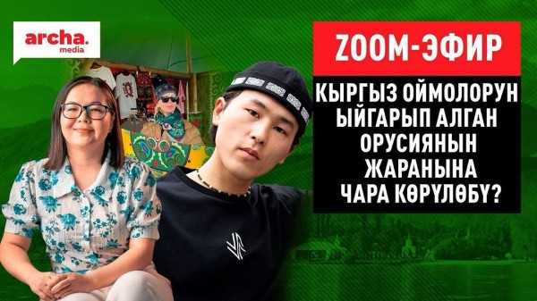 ZOOM ЭФИР: Кыргыз оймолорун ыйгарып алган Орусиянын жаранына чара көрүлөбү?