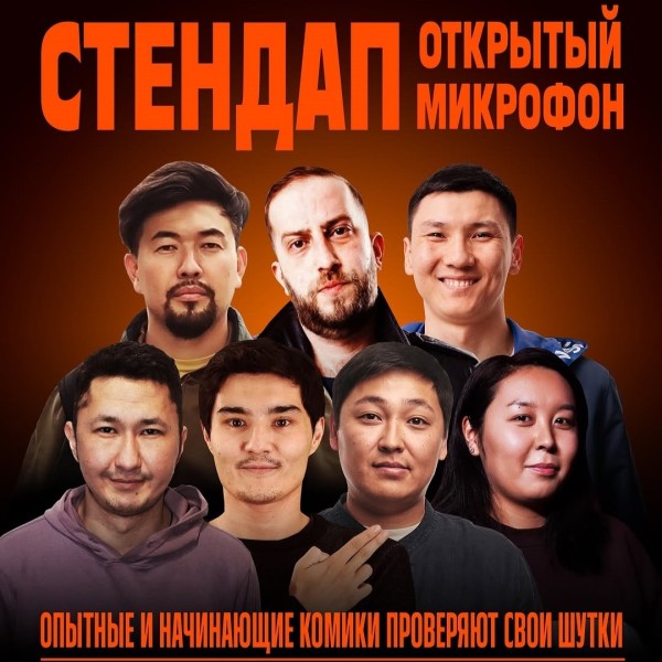 Stand UP: Открытый микрофон