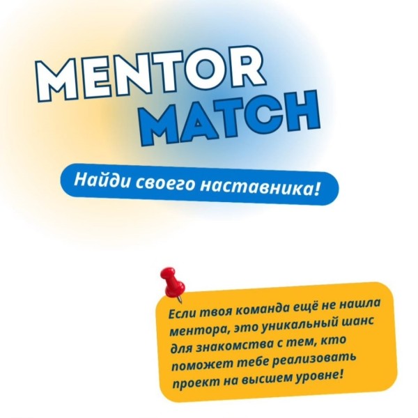  Mentor Match: Найди свою команду или ментора!