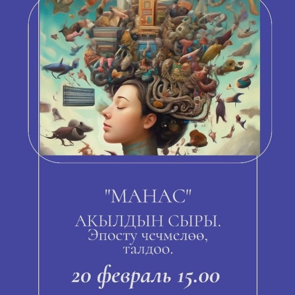 Книжный клуб: "Эпос Манас" Почему человек перестает слушать свою душу?