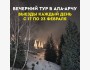 Вечерний тур в ущелье Ала - Арча