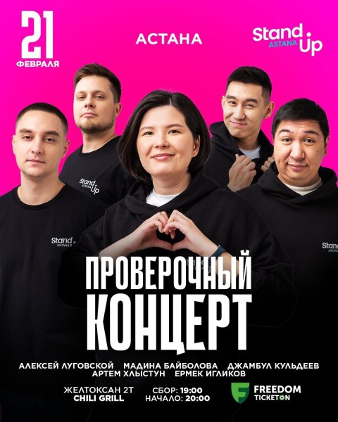 Проверочный Stand Up концерт