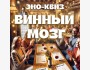 Винный квиз «Винный мозг»