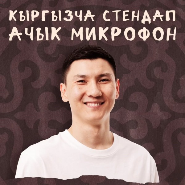 Кыргызча Stand UP: Ачык микрофон