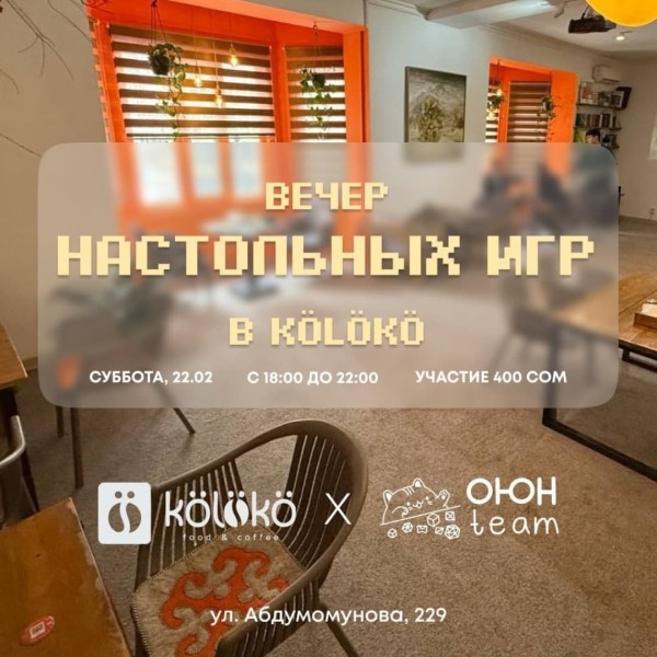 Вечер настольных игр в Koloko