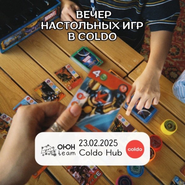 Вечер настольных игр в Coldo hub