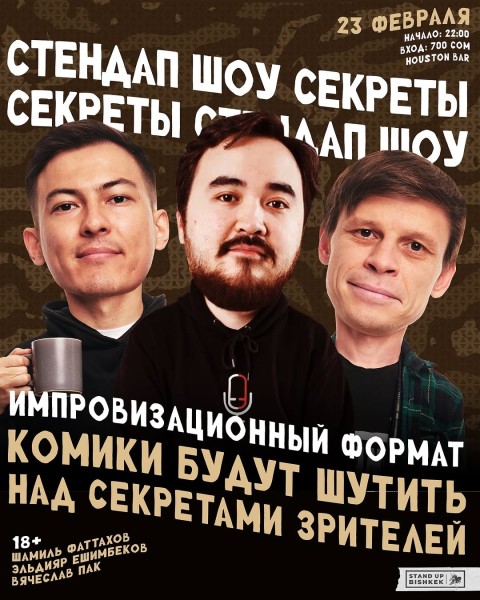 Stand UP: Импровизационное шоу «Секреты»