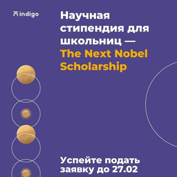 Научная стипендия для школьниц - The Next Nobel scholarship!