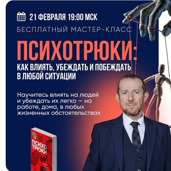 Мастер-класс «ПСИХОТРЮКИ: как влиять, убеждать и побеждать в любой ситуации»