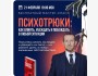 Мастер-класс «ПСИХОТРЮКИ: как влиять, убеждать и побеждать в любой ситуации»