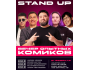 Stand Up: Вечер опытных комиков 