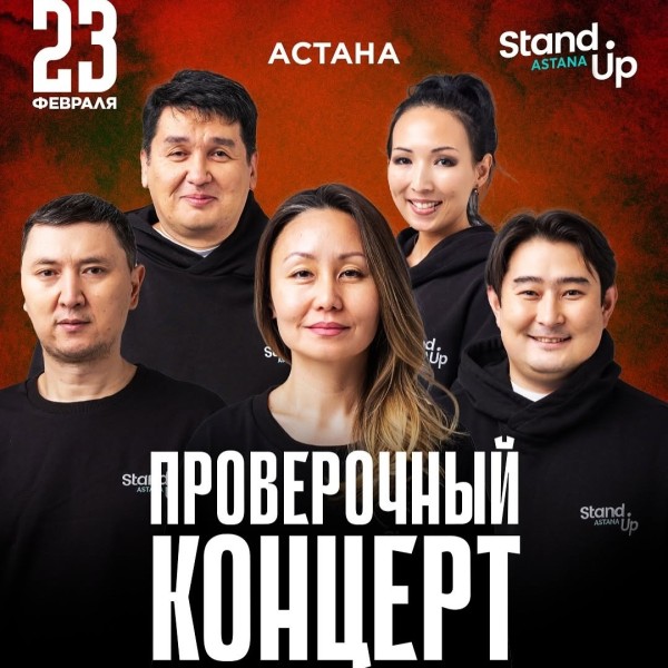 Stand Up: Проверочный концерт