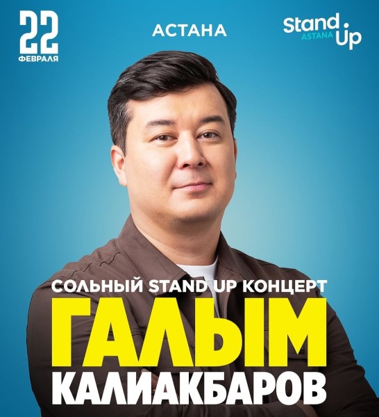 Stand Up: Сольный концерт Галыма Калиакбарова