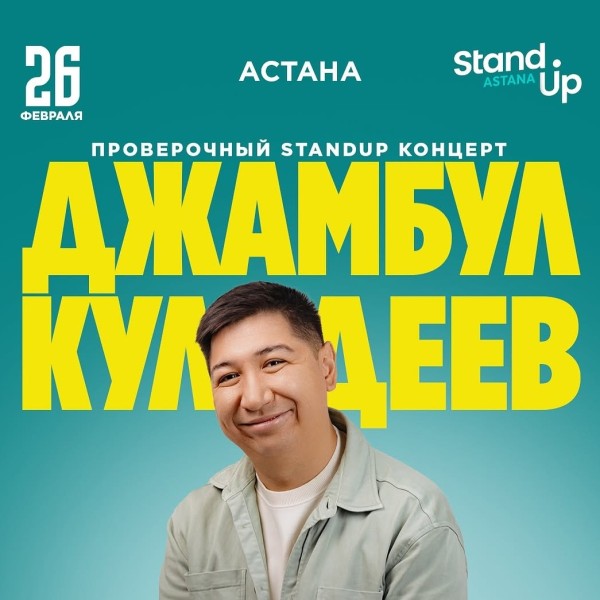 Stand Up: Проверочный концерт Джамбула Кульдеева