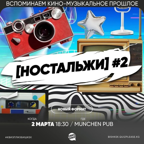 Квиз, Плиз! Новый формат «Ностальжи»