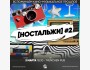 Квиз, Плиз! Новый формат «Ностальжи»