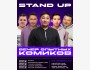 Stand Up: Вечер опытных комиков