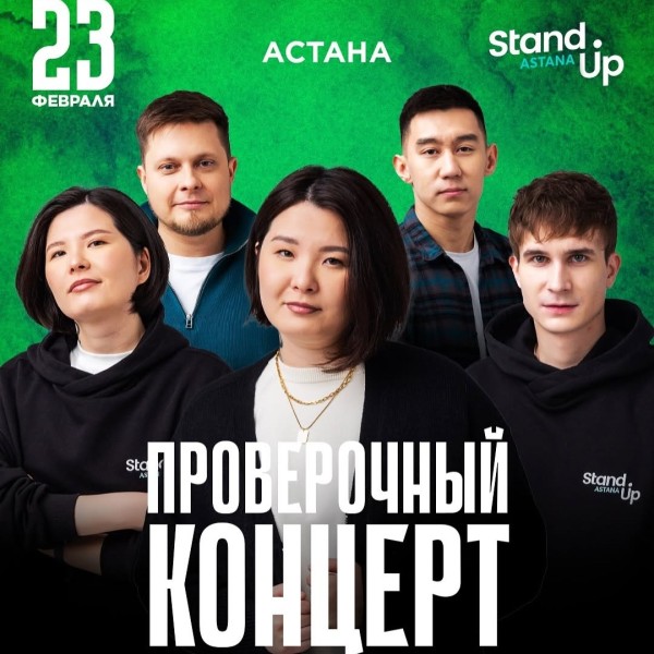 Stand Up: Проверочный концерт