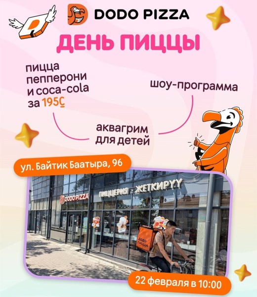 День пиццы в Dodo Pizza!