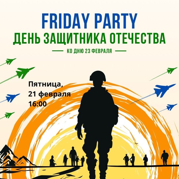 Friday Party: День защитника Отечества