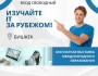 Изучение IT за рубежом! Выставка «Международное образование»