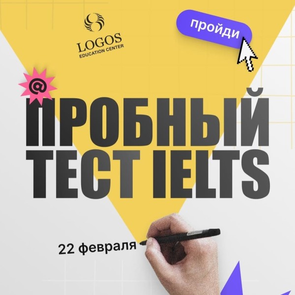 Пробный тест по IELTS