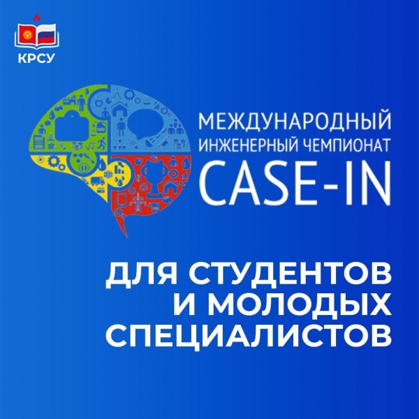 Международный инженерный чемпионат "CASE-IN"