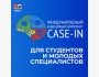 Международный инженерный чемпионат "CASE-IN"