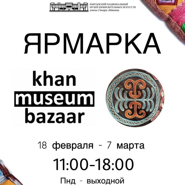 Ярмарка "Khan museum bazaar" 