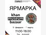 Ярмарка "Khan museum bazaar" 