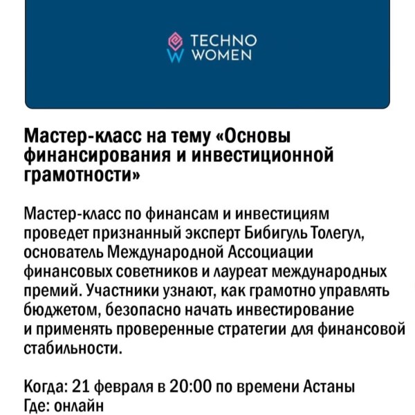 «Основы финансирования и инвестиционной грамотности» - Мастер-класс