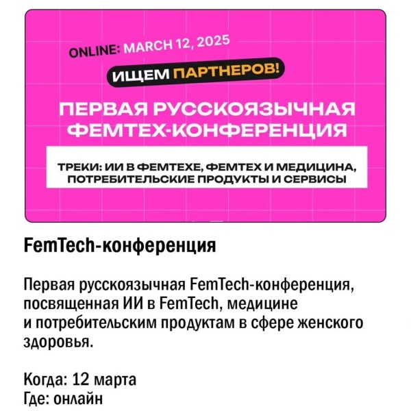 FemTech-конференция, посвященная ИИ