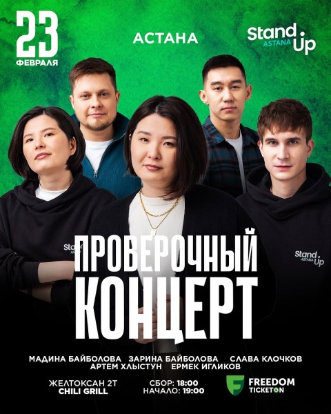 Stand Up: Проверочный концерт